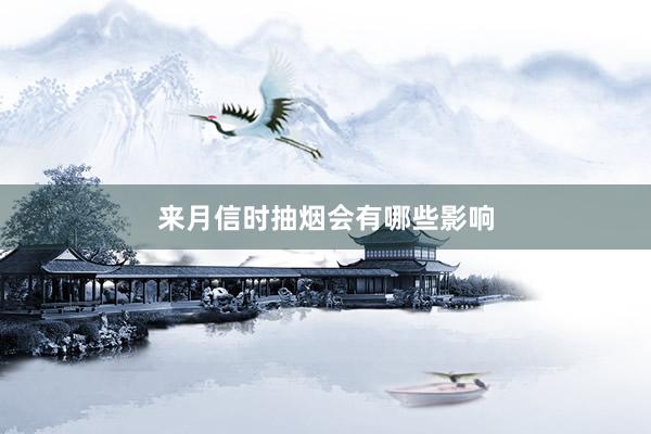 来月信时抽烟会有哪些影响